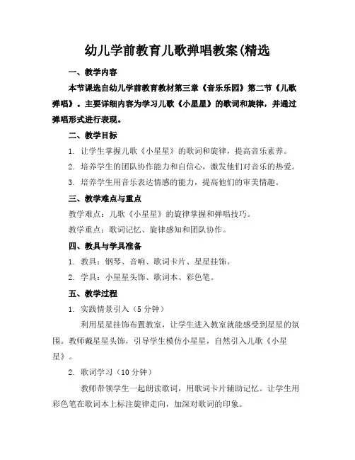 幼儿学前教育儿歌弹唱教案(精选