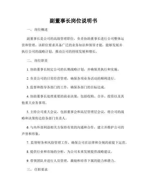 副董事长岗位说明书