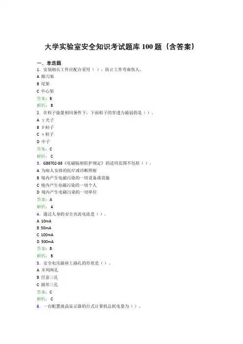 大学实验室安全知识考试题库100题(含答案)BJL