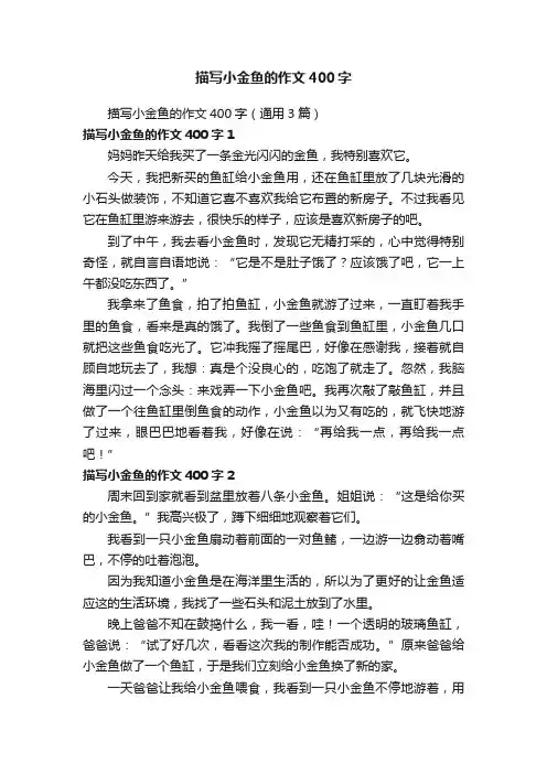 描写小金鱼的作文400字（通用3篇）