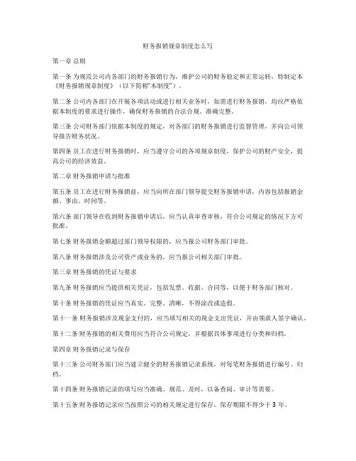 财务报销规章制度怎么写