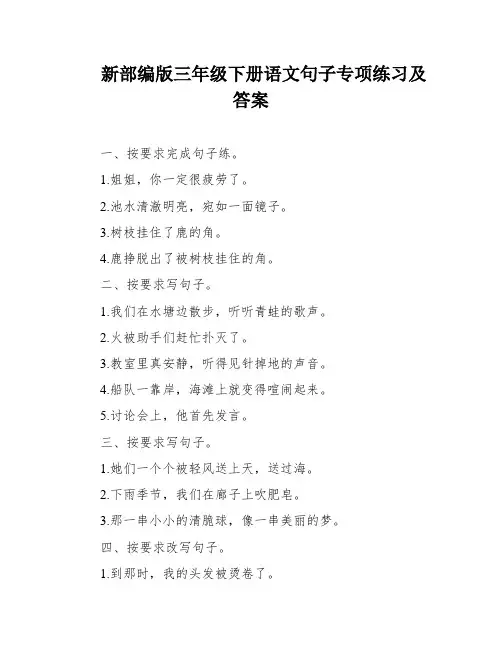 新部编版三年级下册语文句子专项练习及答案