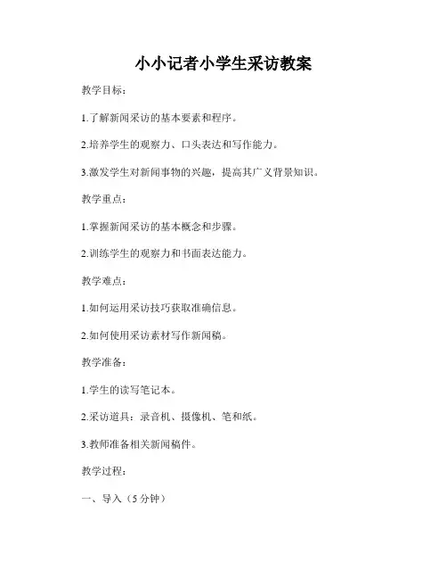 小小记者小学生采访教案