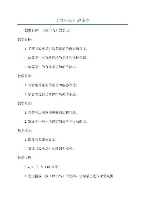 《放小鸟》教案之