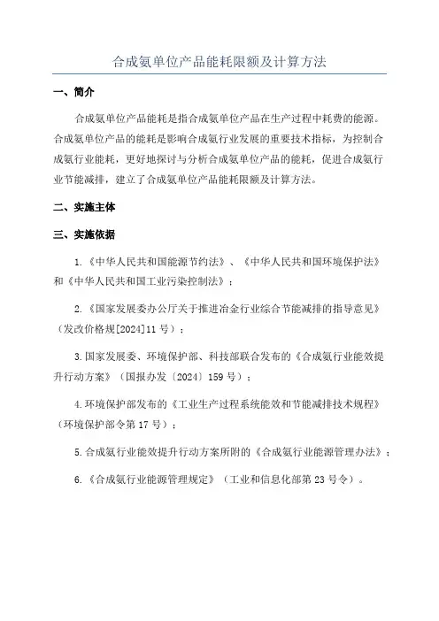 合成氨单位产品能耗限额及计算方法