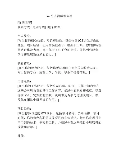 ios个人简历怎么写
