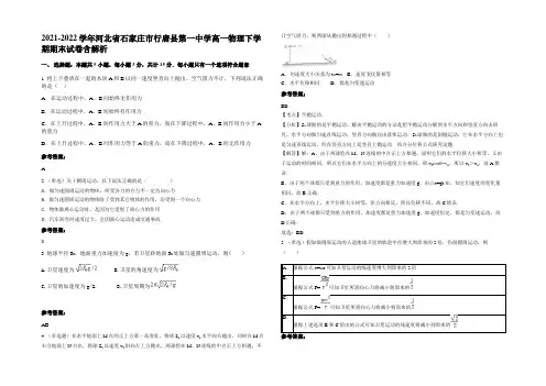 2021-2022学年河北省石家庄市行唐县第一中学高一物理下学期期末试卷带解析