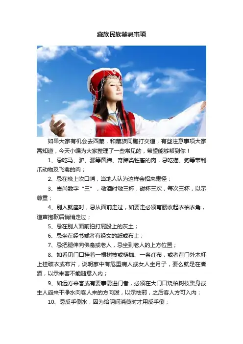 藏族民族禁忌事项
