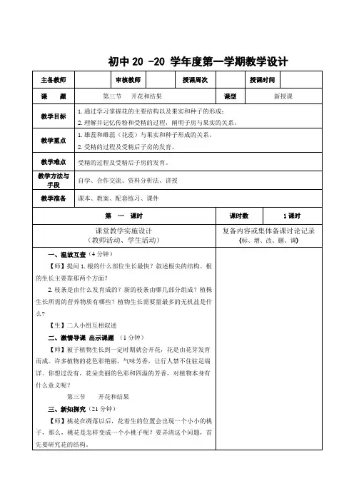 生物七年级上册《开花和结果》教案