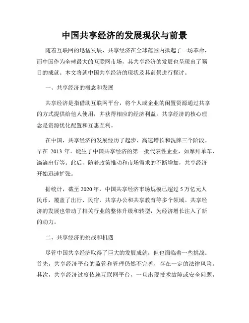 中国共享经济的发展现状与前景