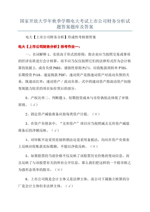 国家开放大学年秋季学期电大考试上市公司财务分析试题答案题库及答案
