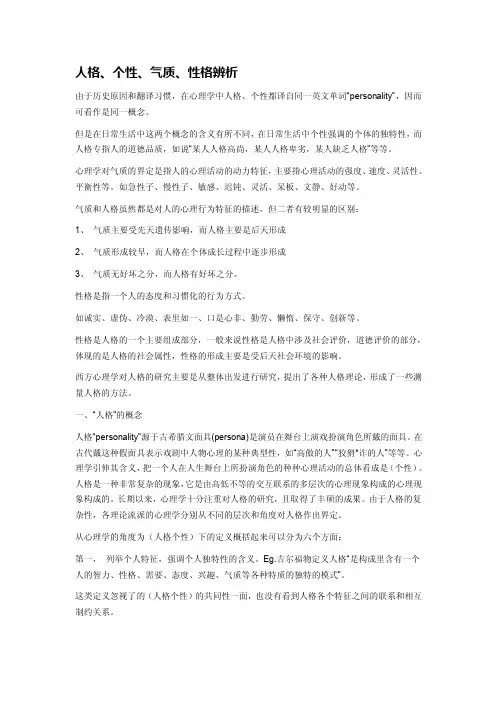 人格、个性、气质、性格辨析
