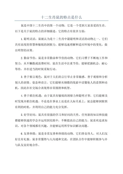 十二生肖鼠的特点是什么