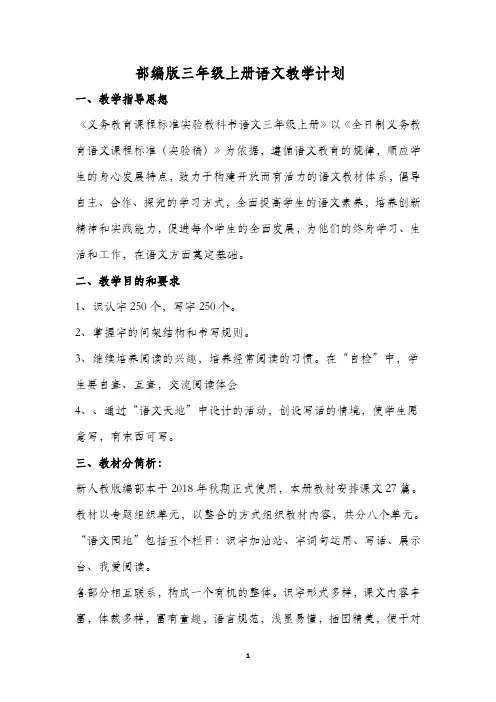 2018年部编版三年级上册语文教学计划全册教案教学设计