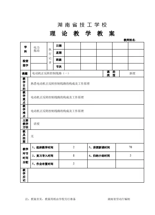课题二 电动机正反转控制线路(一)教案