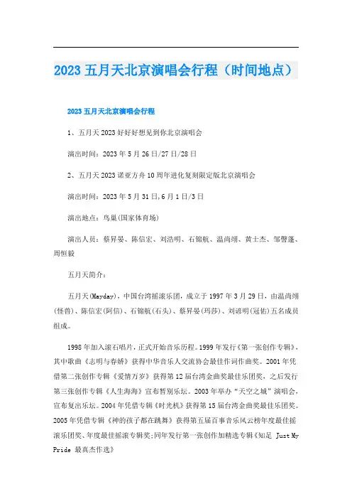 2023五月天北京演唱会行程(时间地点)