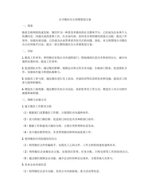 公司微信办公营销策划方案
