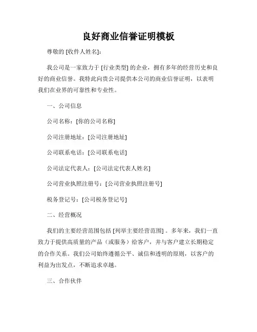 良好商业信誉证明模板