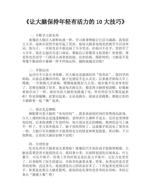 让大脑保持年轻有活力的10大技巧