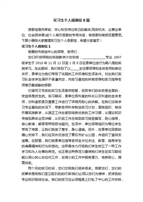 实习生个人感谢信6篇