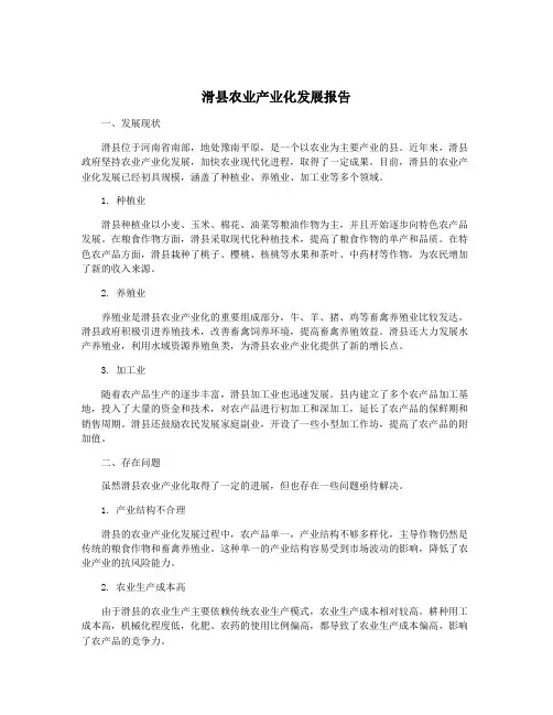滑县农业产业化发展报告