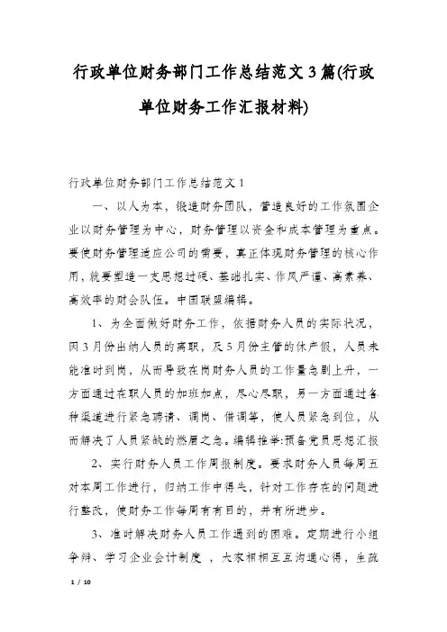 行政单位财务部门工作总结范文3篇(行政单位财务工作汇报材料)