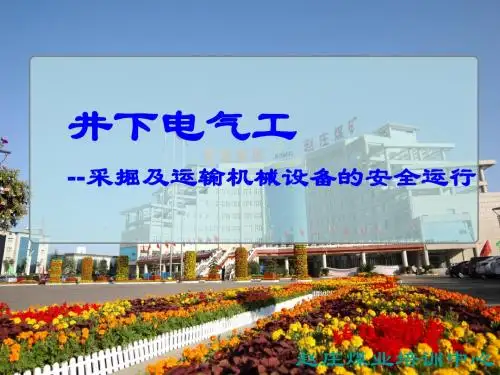 采掘及运输机械设备的安全运行