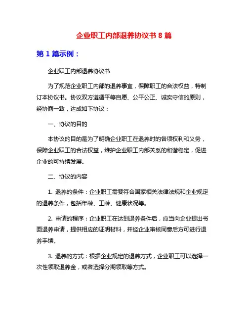 企业职工内部退养协议书8篇