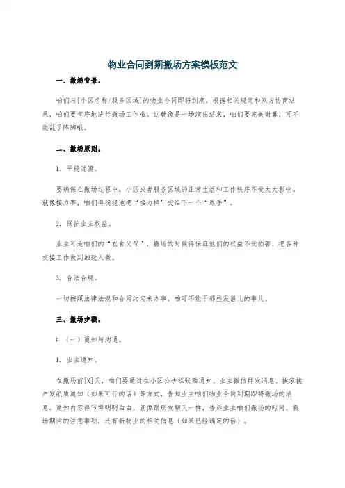 物业合同到期撤场方案模板范文