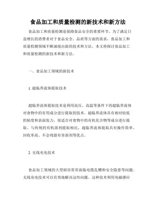 食品加工和质量检测的新技术和新方法