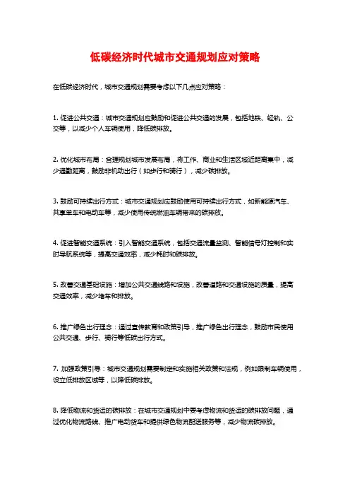 低碳经济时代城市交通规划应对策略