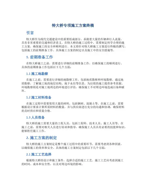 特大桥专项施工方案终稿