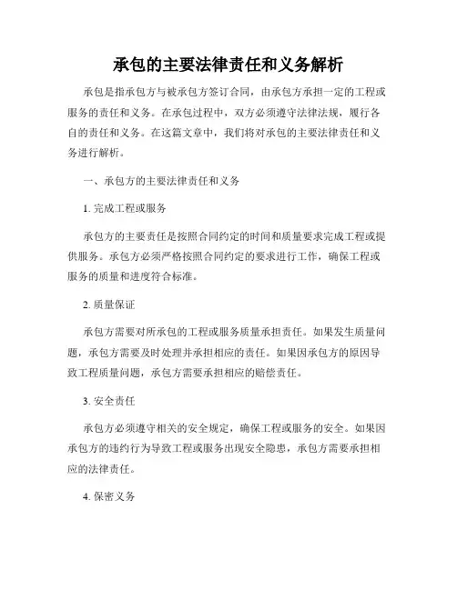 承包的主要法律责任和义务解析