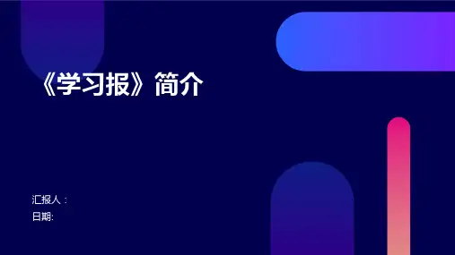《学习报》简介