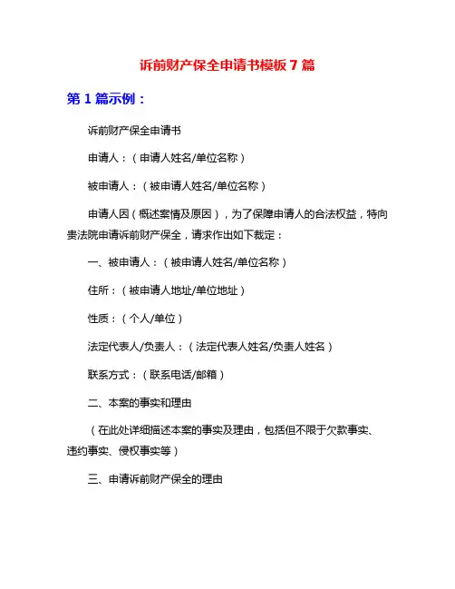诉前财产保全申请书模板7篇