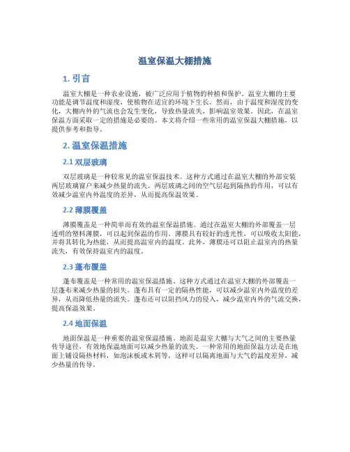 温室保温大棚措施