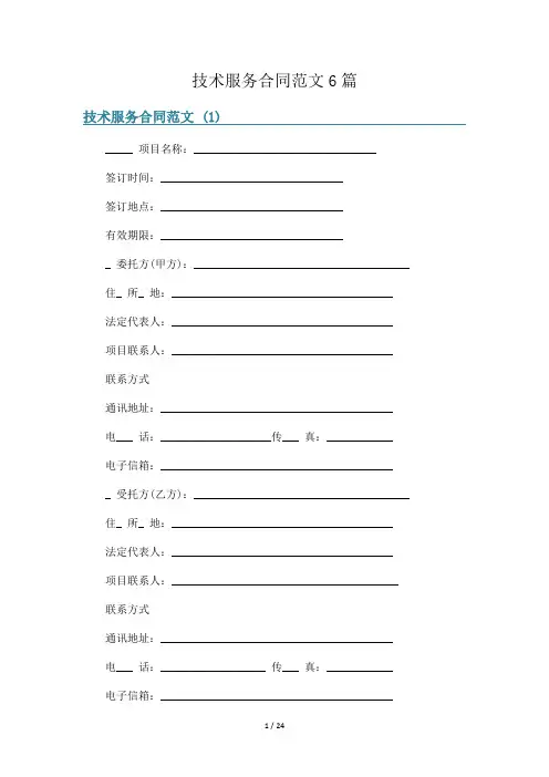 技术服务合同范文6篇