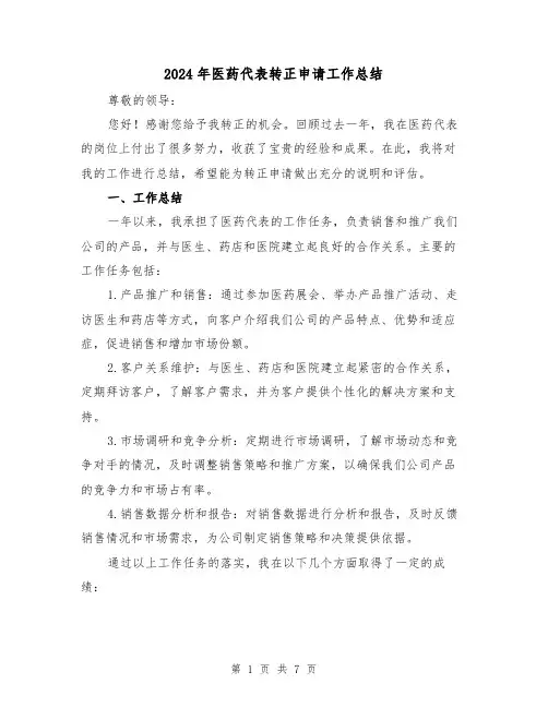 2024年医药代表转正申请工作总结（2篇）