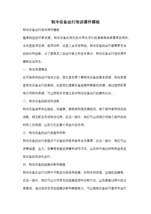 制冷设备运行培训课件模板