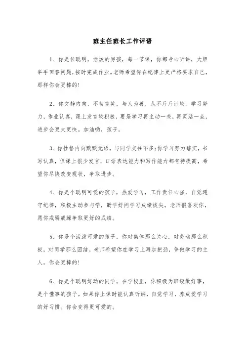 班主任班长工作评语（2篇）