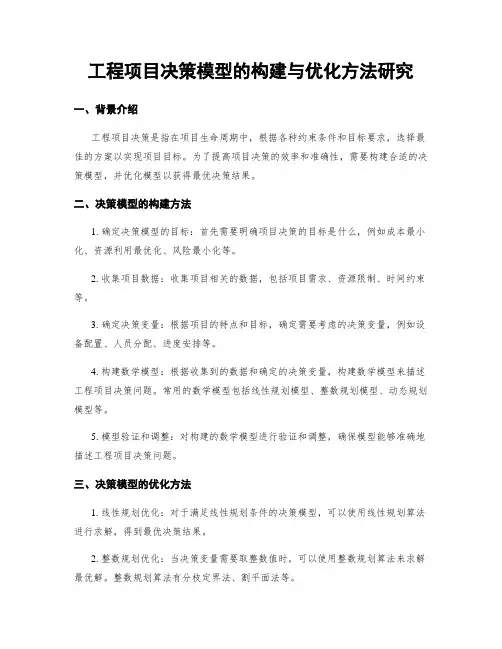 工程项目决策模型的构建与优化方法研究