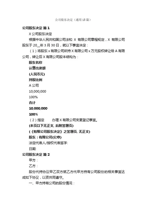 公司股东决定（通用15篇）