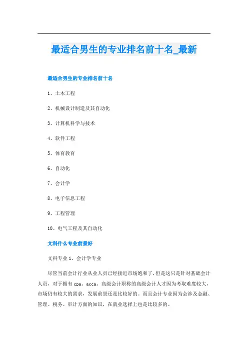 最适合男生的专业排名前十名_最新