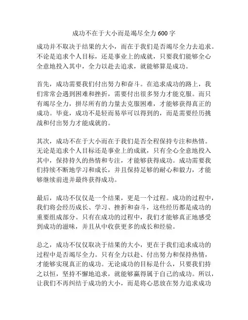 成功不在于大小而是竭尽全力600字