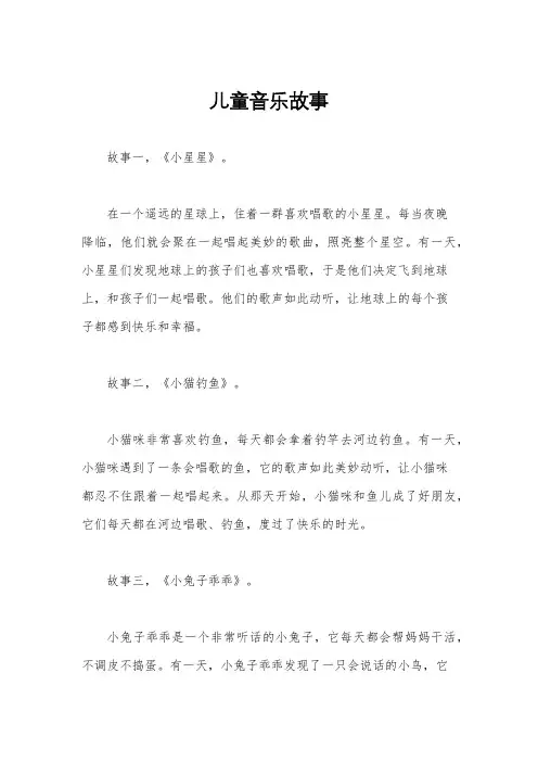儿童音乐故事