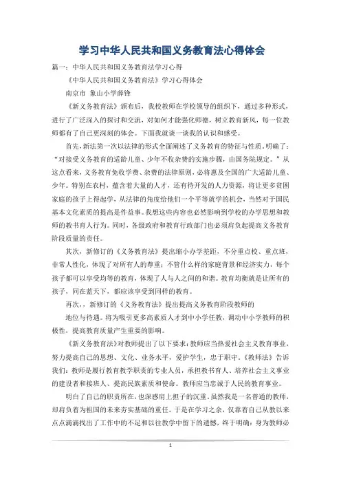 学习中华人民共和国义务教育法心得体会