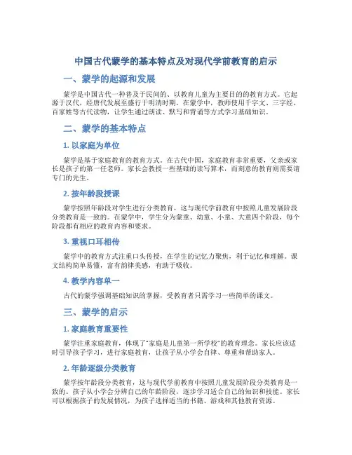 中国古代蒙学的基本特点及对现代学前教育的启示