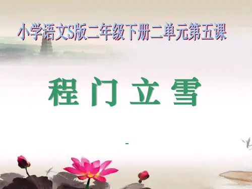 语文S版语文二下《程门立雪》ppt-课件4