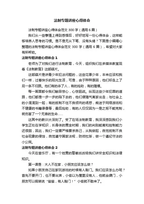 法制专题讲座心得体会范文300字（通用6篇）