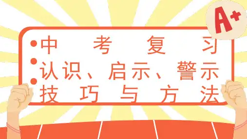 2025年中考道法热点题型归纳与变式演练题型05 认识、启示、警示类型专项训练(课件版)